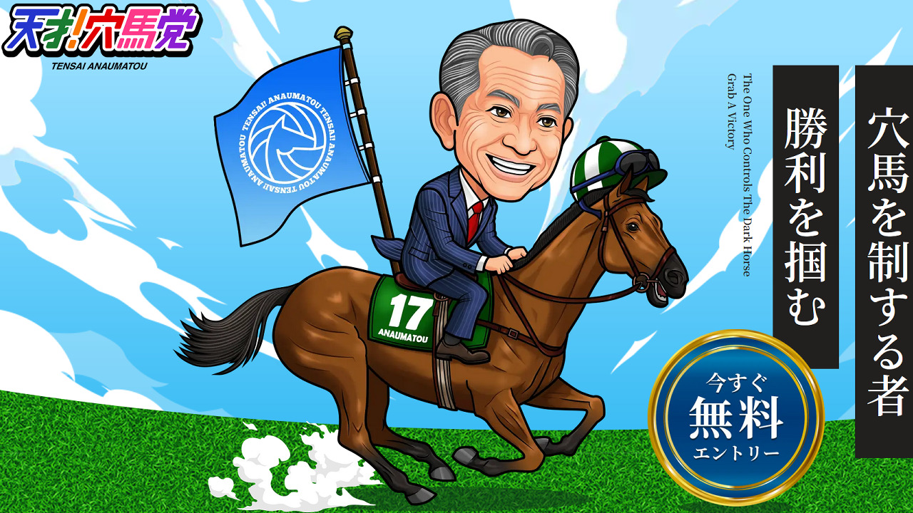 競馬予想サイト「天才！穴馬党」