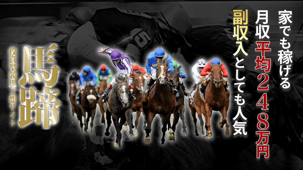 競馬予想サイト「馬蹄」