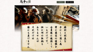 競馬予想サイト「馬争の頂」