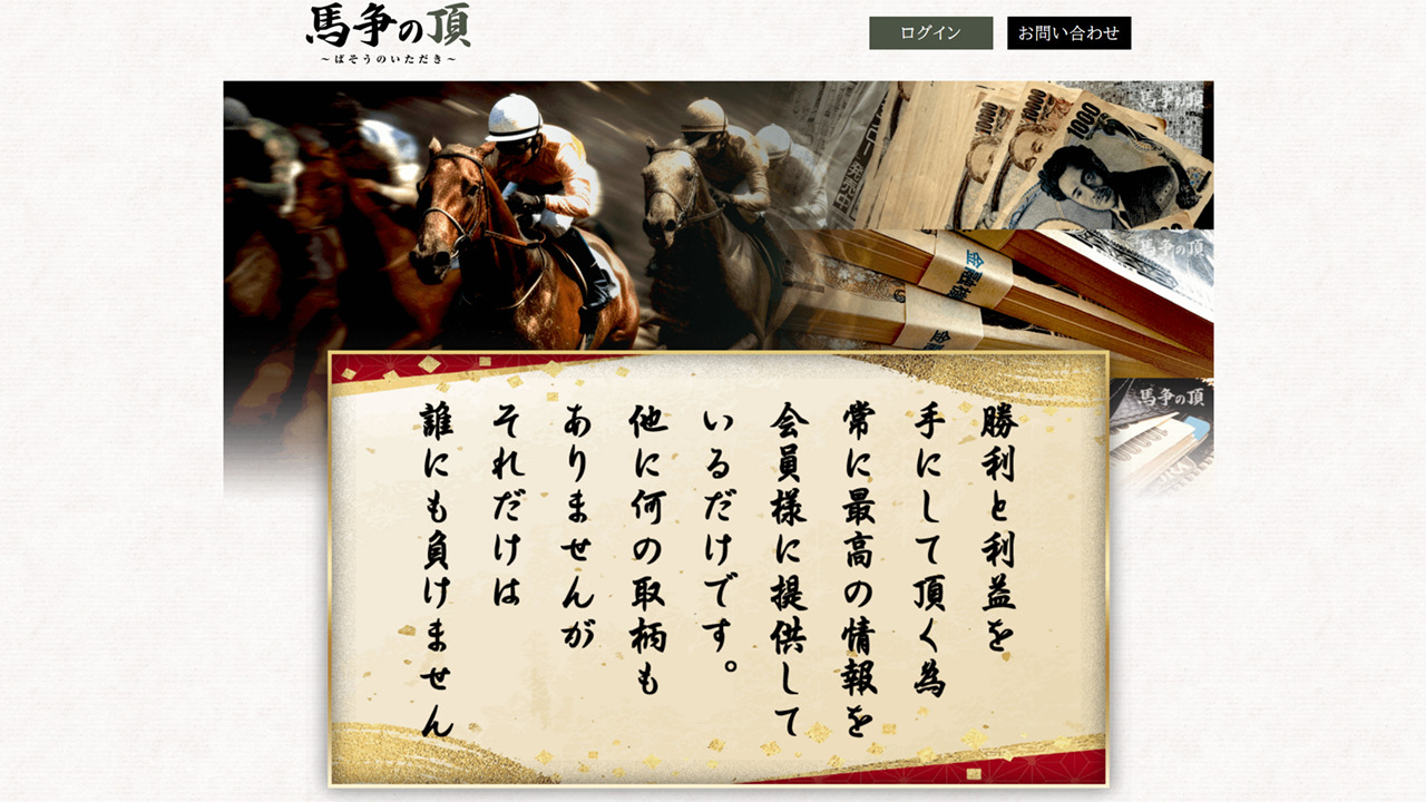 競馬予想サイト「馬争の頂」