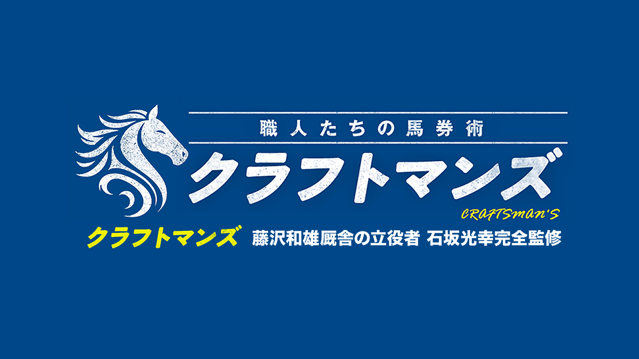 競馬予想サイト「クラフトマンズ」
