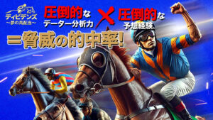 競馬予想サイト「ディビデンズ」
