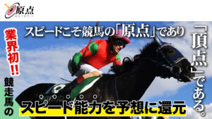 競馬予想サイト「原点」