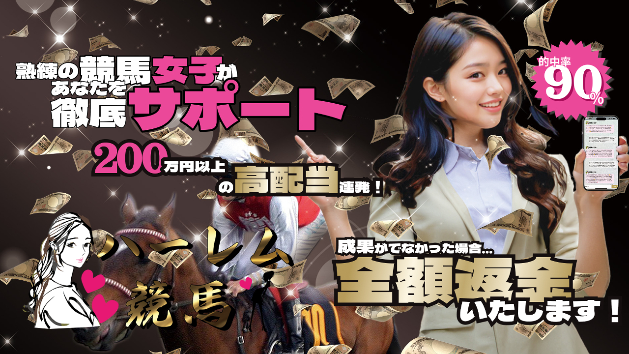 競馬予想サイト「ハーレム競馬」