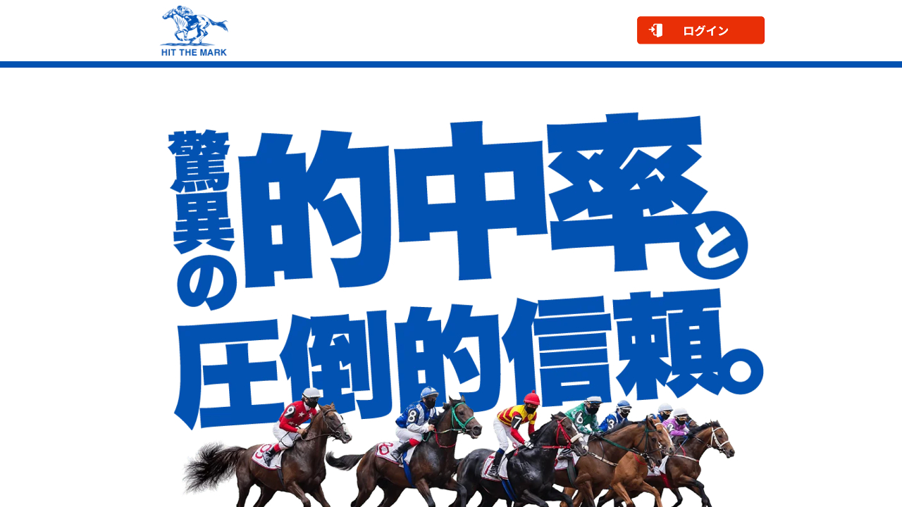 競馬予想サイト「HIT THE MARK(ヒットザマーク)」