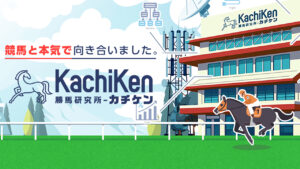 競馬予想サイト「カチケン」