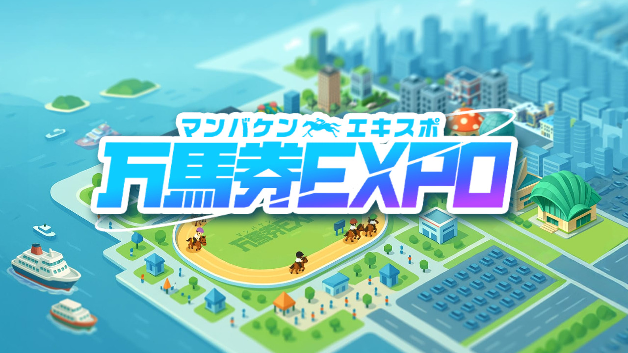 競馬予想サイト「万馬券EXPO」
