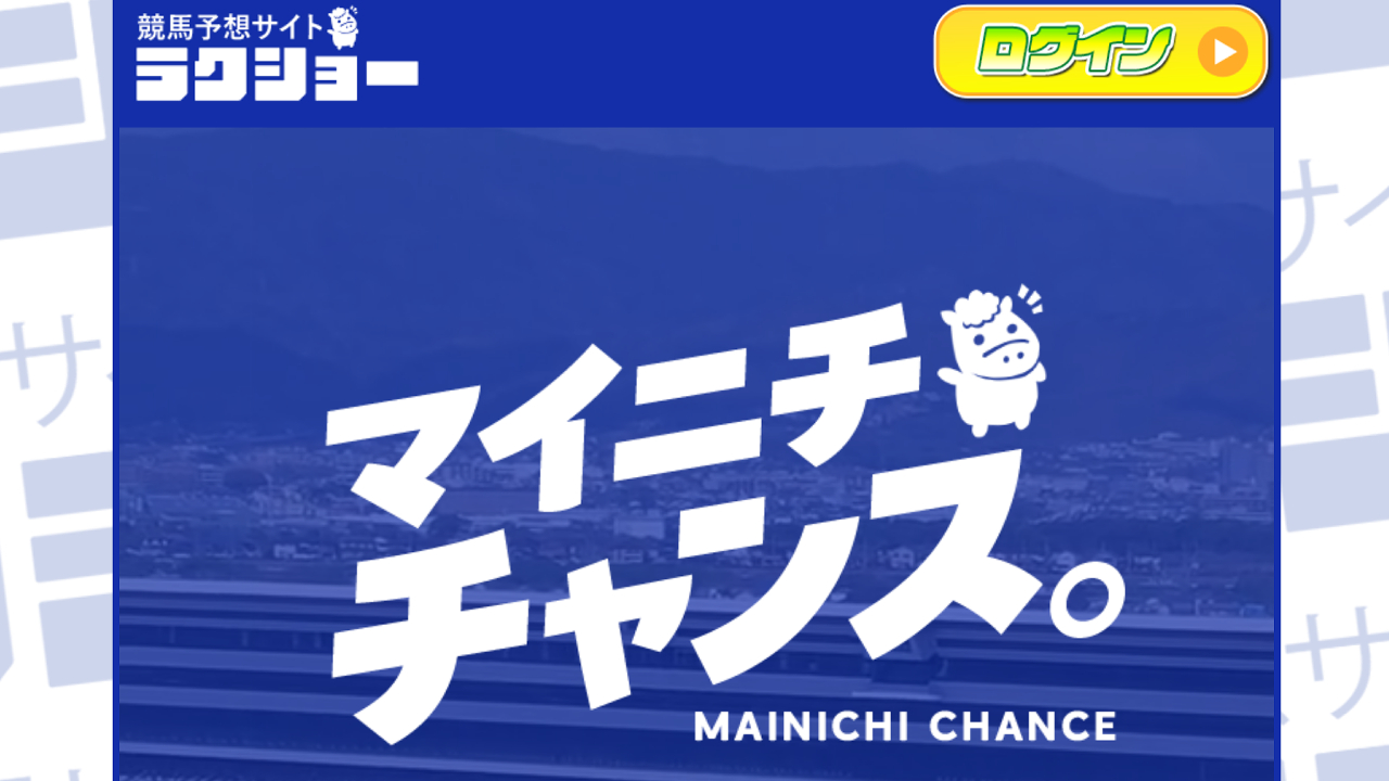 競馬予想サイト「ラクショー」