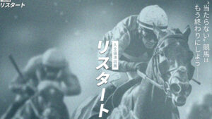 競馬予想サイト「リスタート」