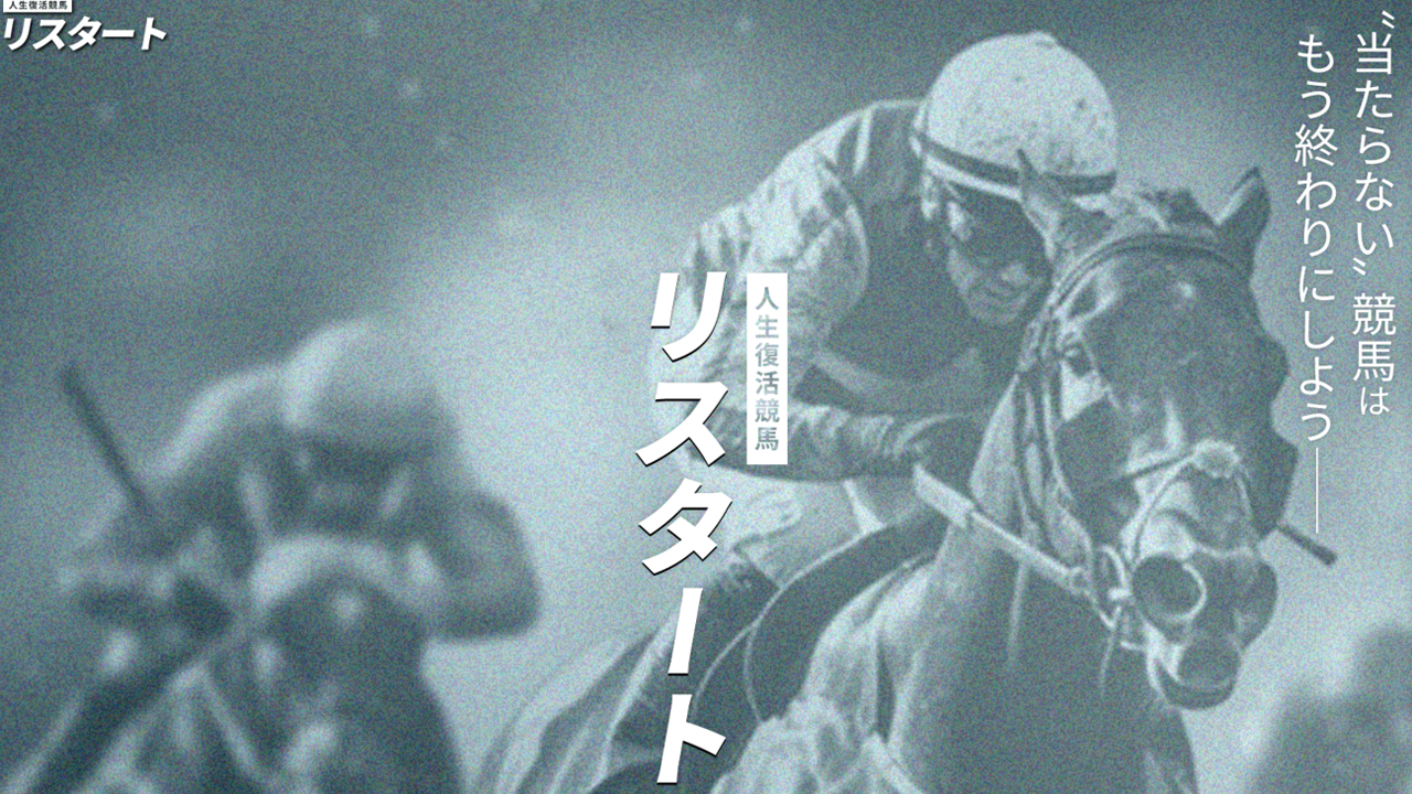 競馬予想サイト「リスタート」