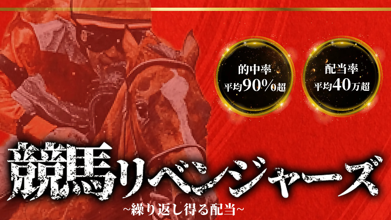 競馬予想サイト「競馬リベンジャーズ」