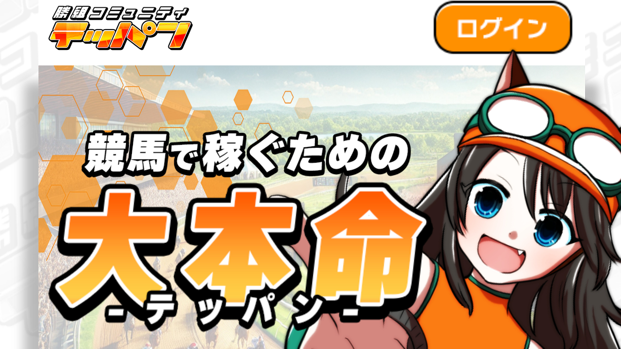 競馬予想サイト「テッパン」