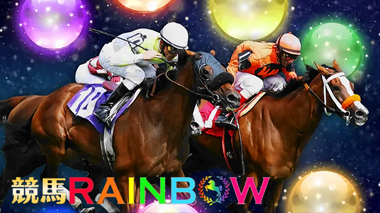 競馬予想サイト「競馬レインボー」
