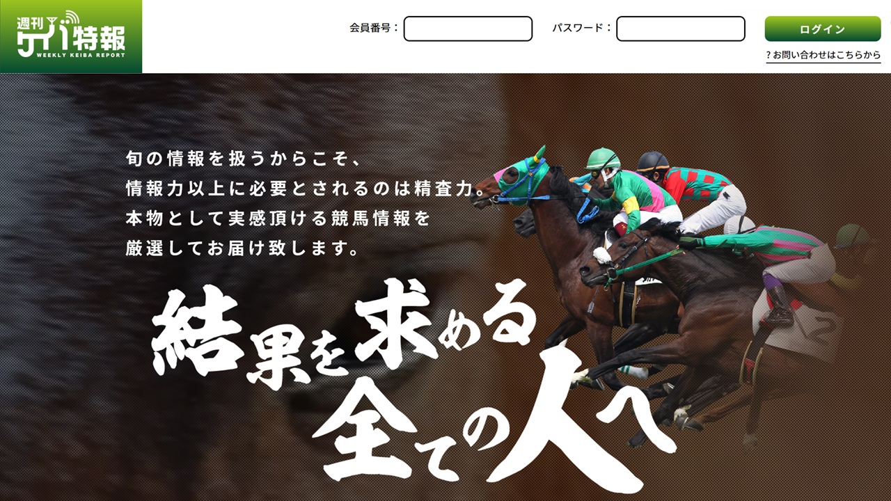 競馬予想サイト「週刊ケイバ特報」