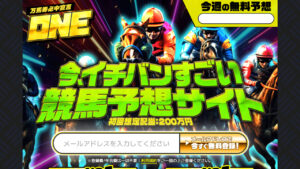 競馬予想サイト「ONE(ワン)」
