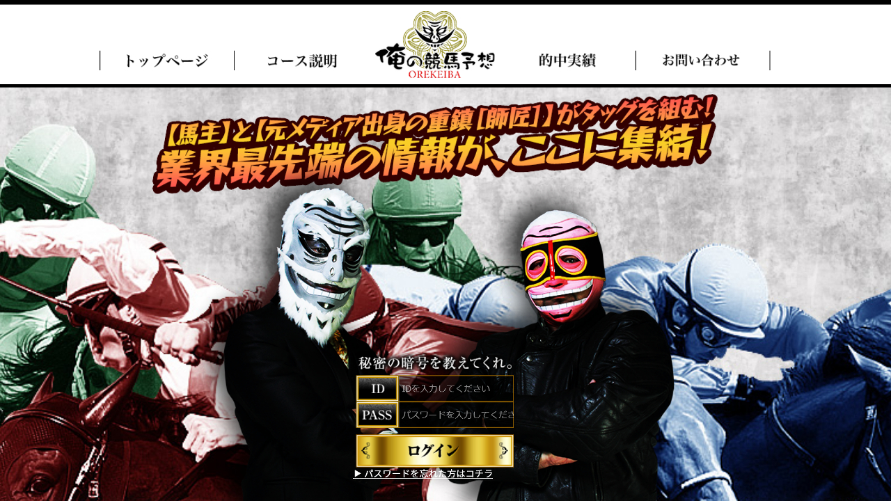 競馬予想サイト「俺の競馬予想」