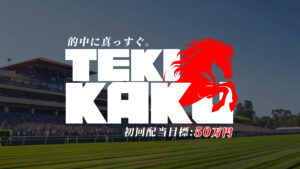 競馬予想サイト「テキカク」
