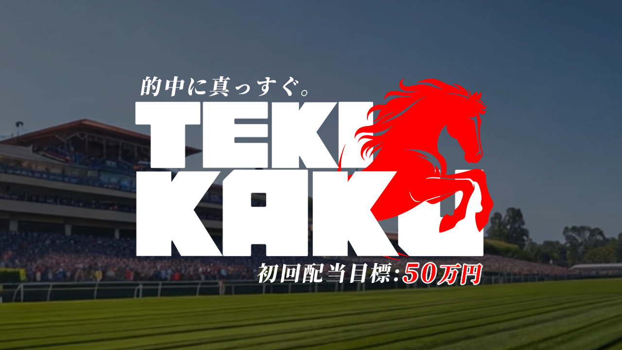 競馬予想サイト「テキカク」