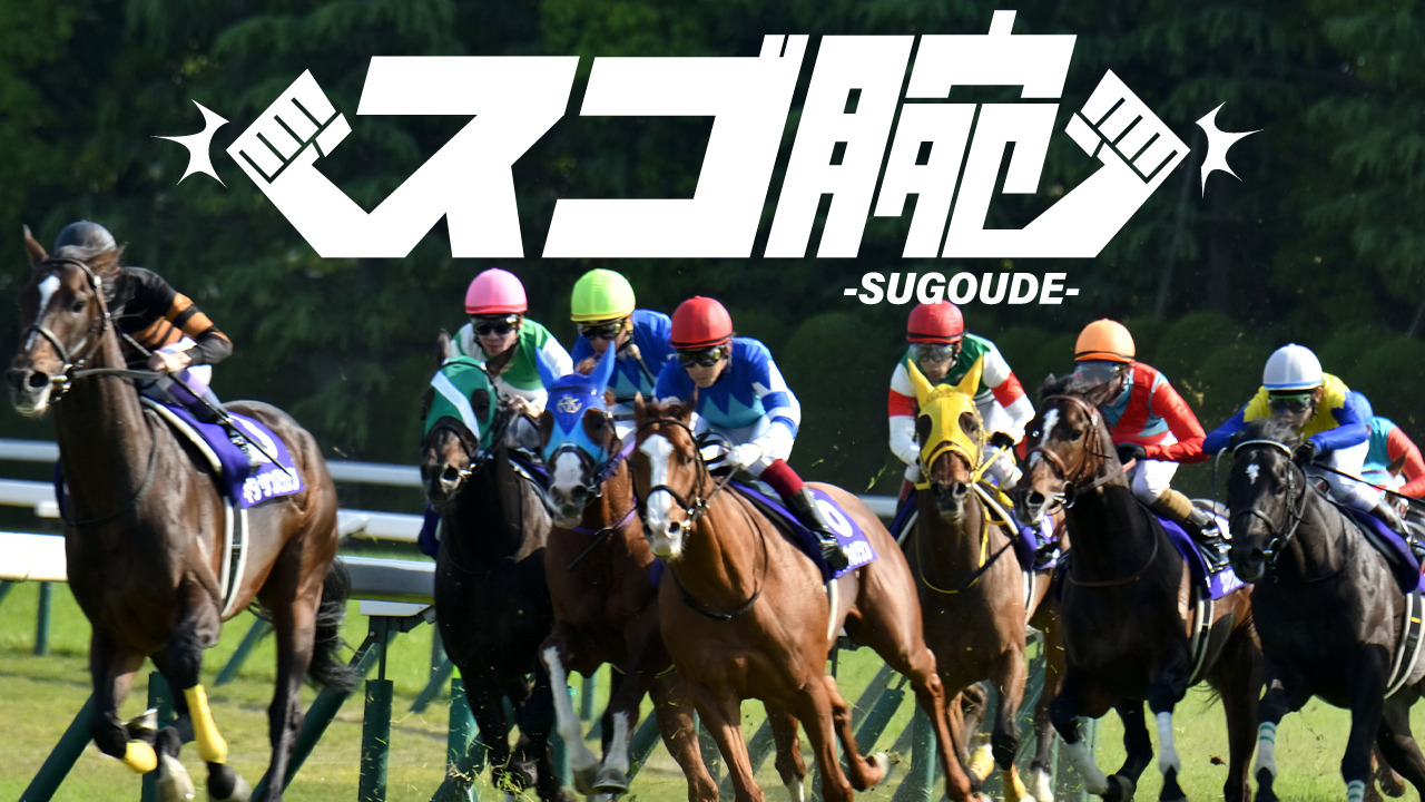 競馬予想サイト「スゴ腕」