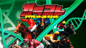 競馬予想サイト「サラコレ」