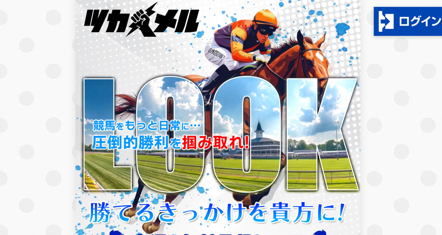 競馬予想サイト「ツカメル」