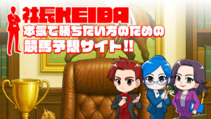 競馬予想サイト「社長KEIBA」