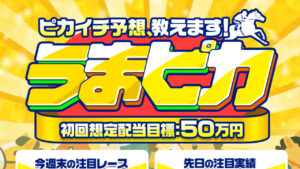競馬予想サイト「うまピカ」