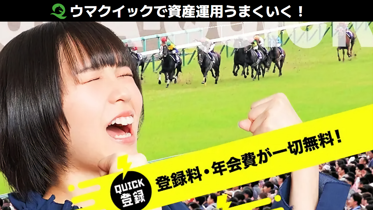 競馬予想サイト「ウマクイック」