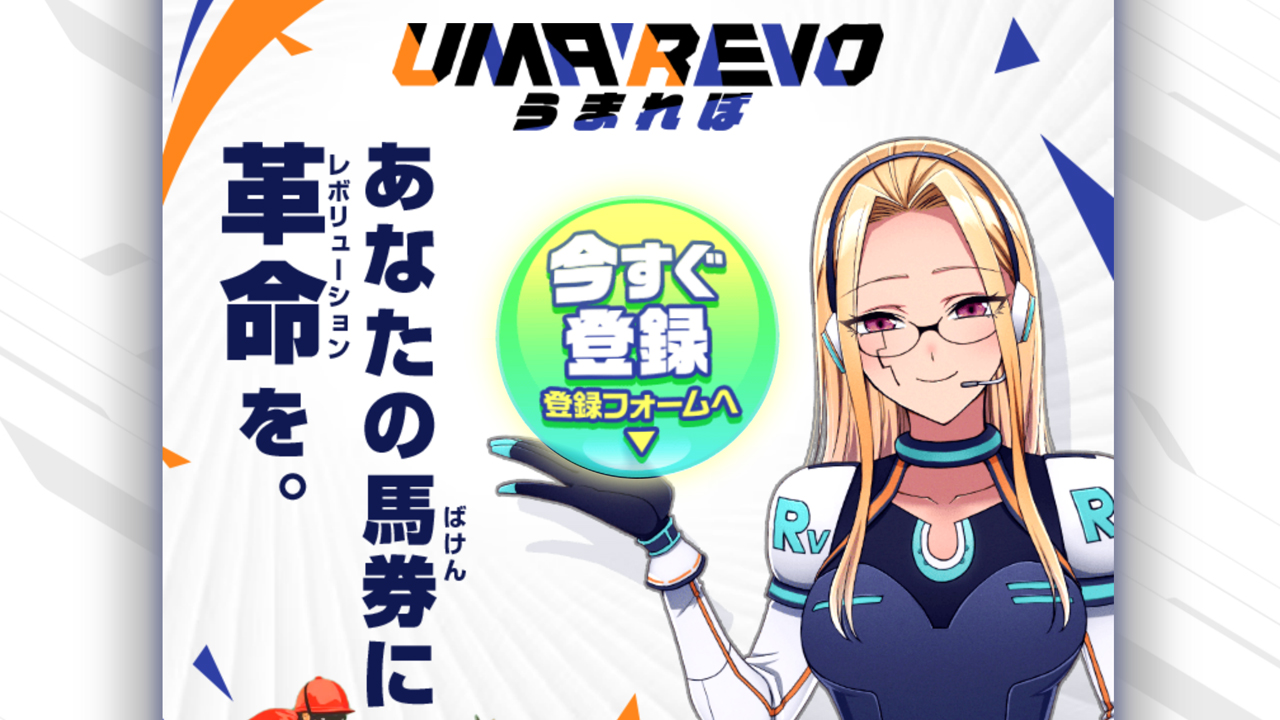 競馬予想サイト「うまれぼ」