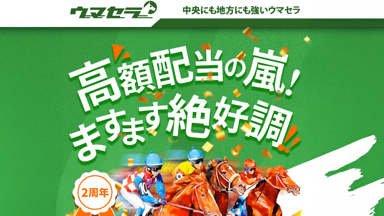 競馬予想サイト「ウマセラ」