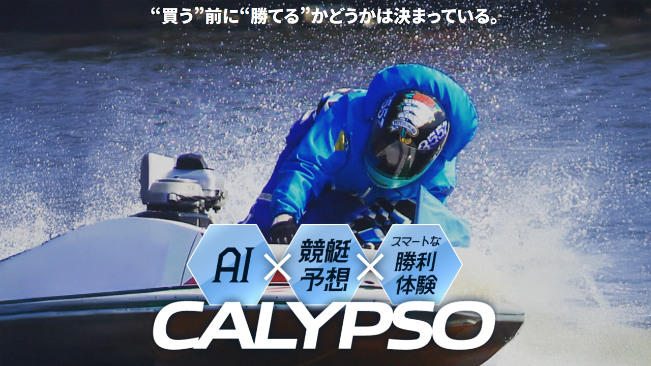 競艇予想サイト「CALYPSO(カリプソ)」