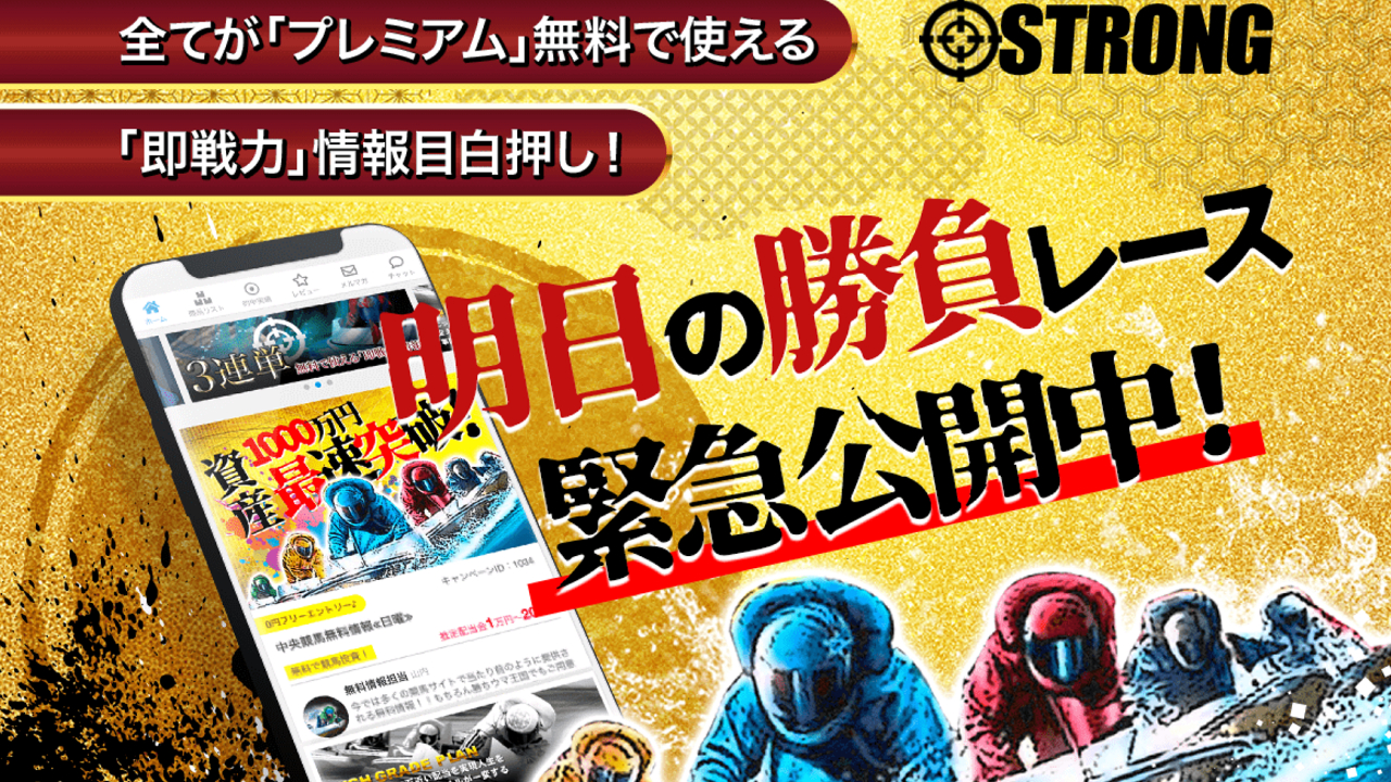 競艇予想サイト「STRONG(ストロング)」
