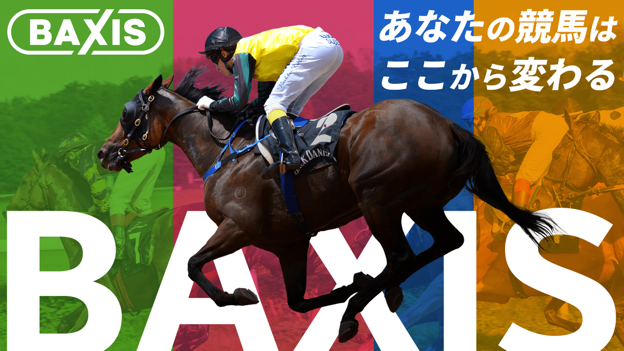 競馬予想サイト「BAXIS(バクシス)」