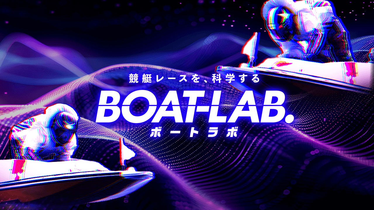 競艇予想サイト「ボートラボ」