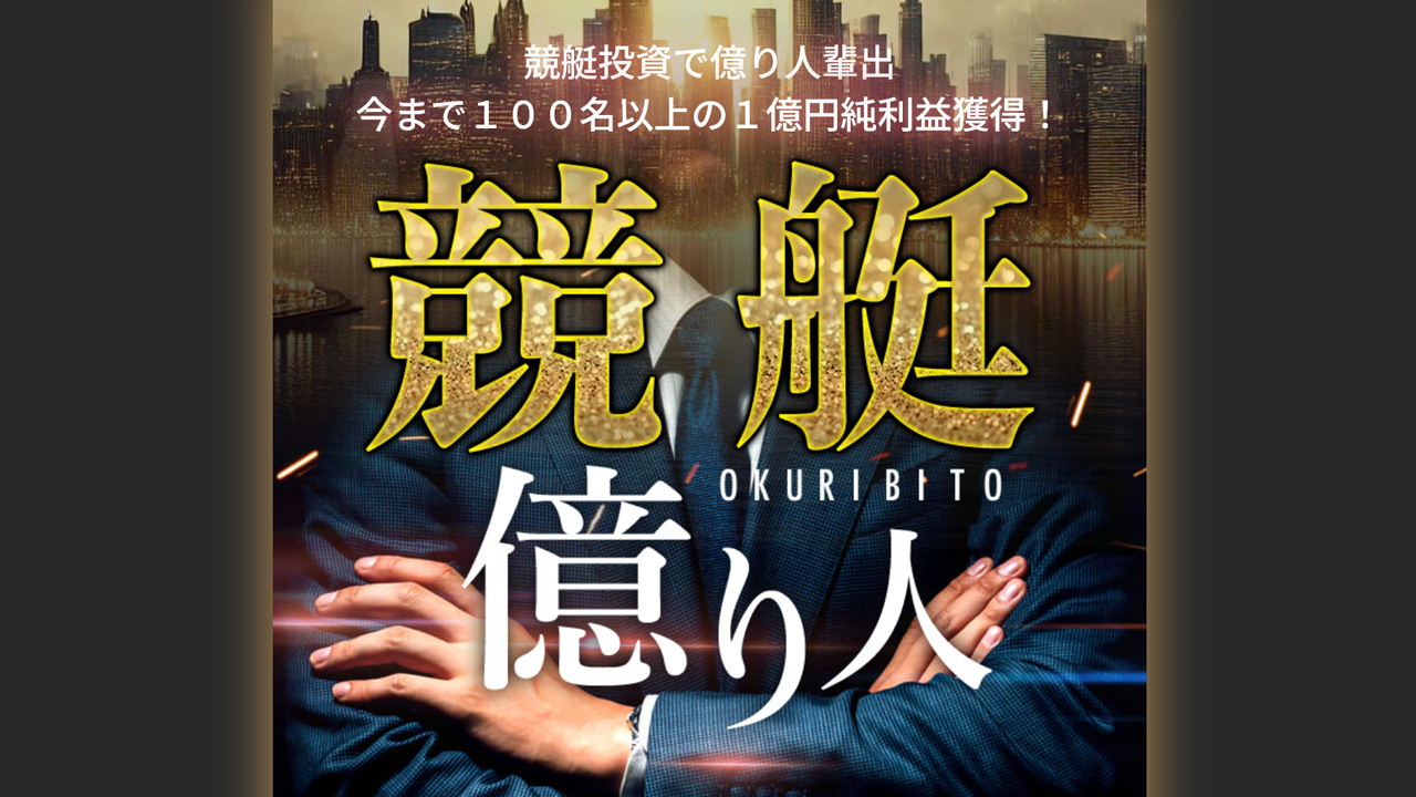 競艇予想サイト「競艇億り人」