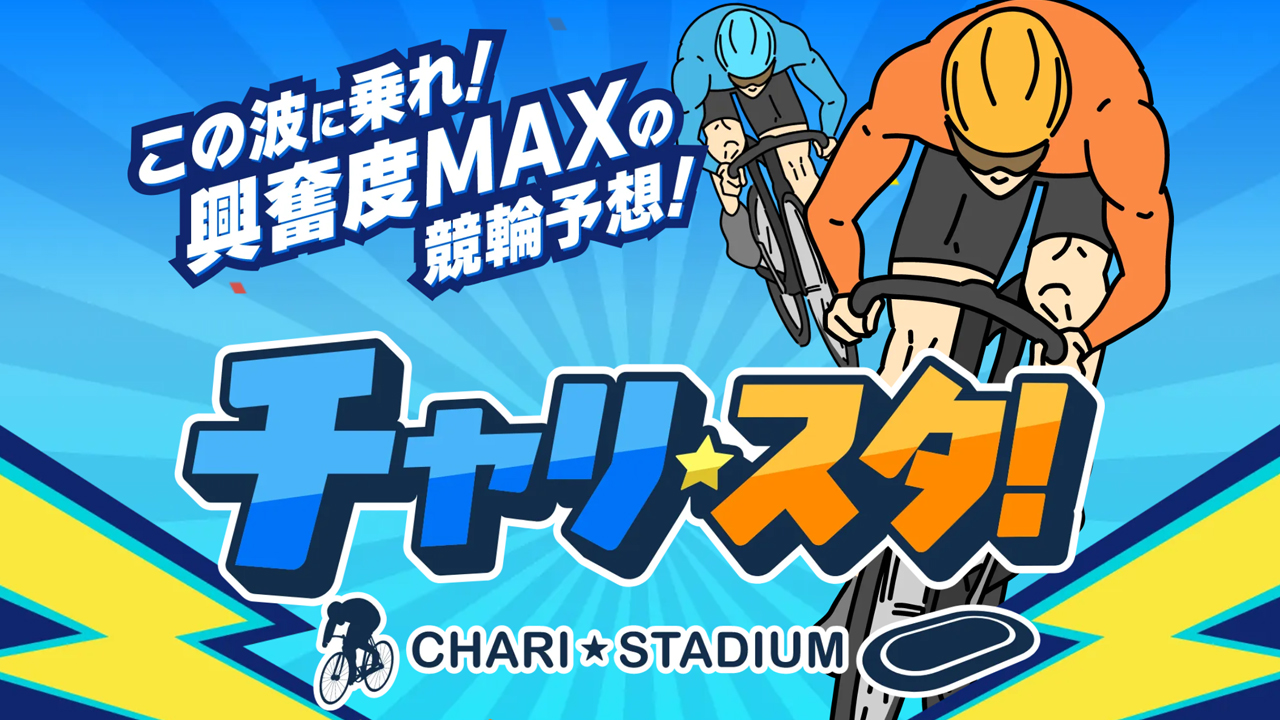 競輪予想サイト「チャリスタ」