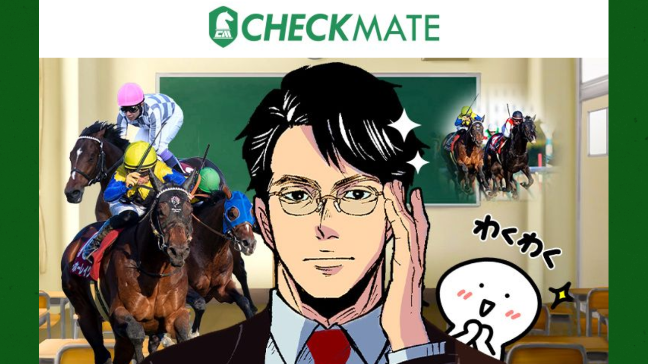 競馬予想サイト「CHECKMATE(チェックメイト)」