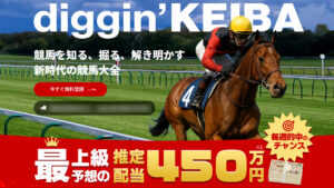 競馬予想サイト「diggin’ KEIBA(ディギンケイバ)」