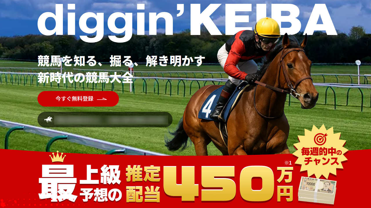 競馬予想サイト「diggin’ KEIBA(ディギンケイバ)」