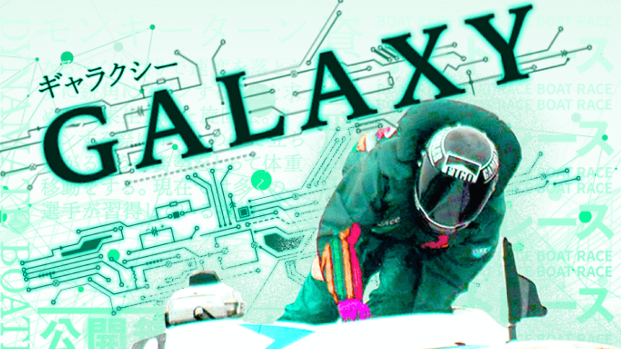 競艇予想サイト「GALAXY(ギャラクシー)」