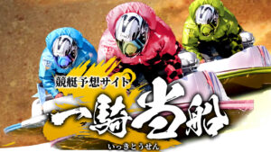 競艇予想サイト「一騎当船」