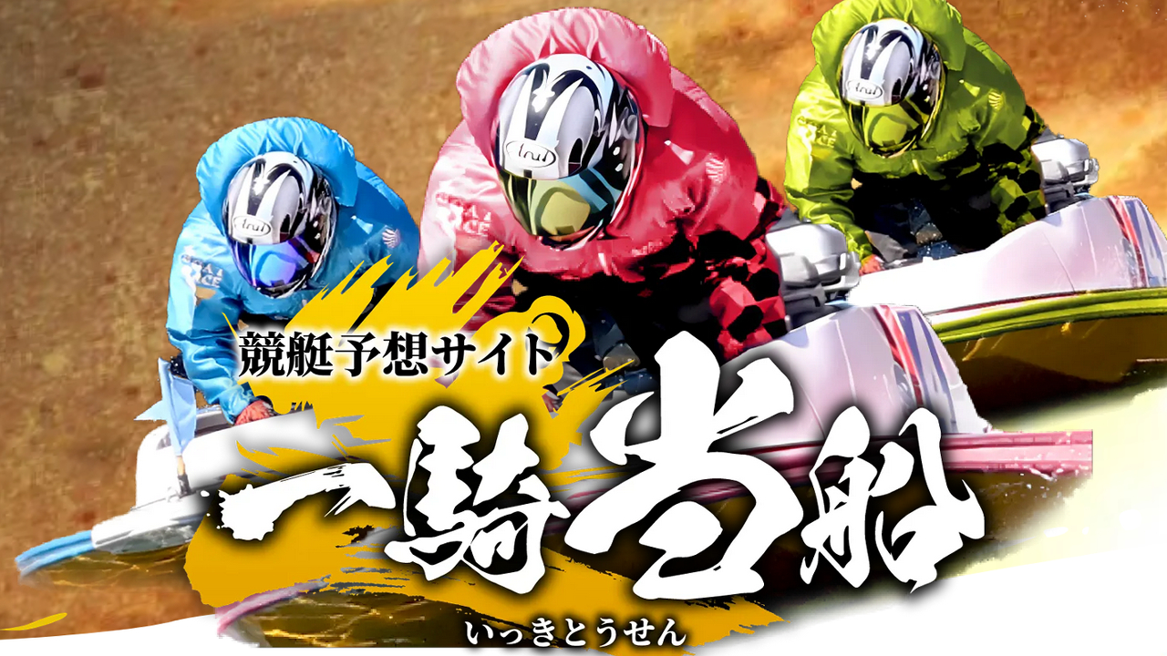 競艇予想サイト「一騎当船」