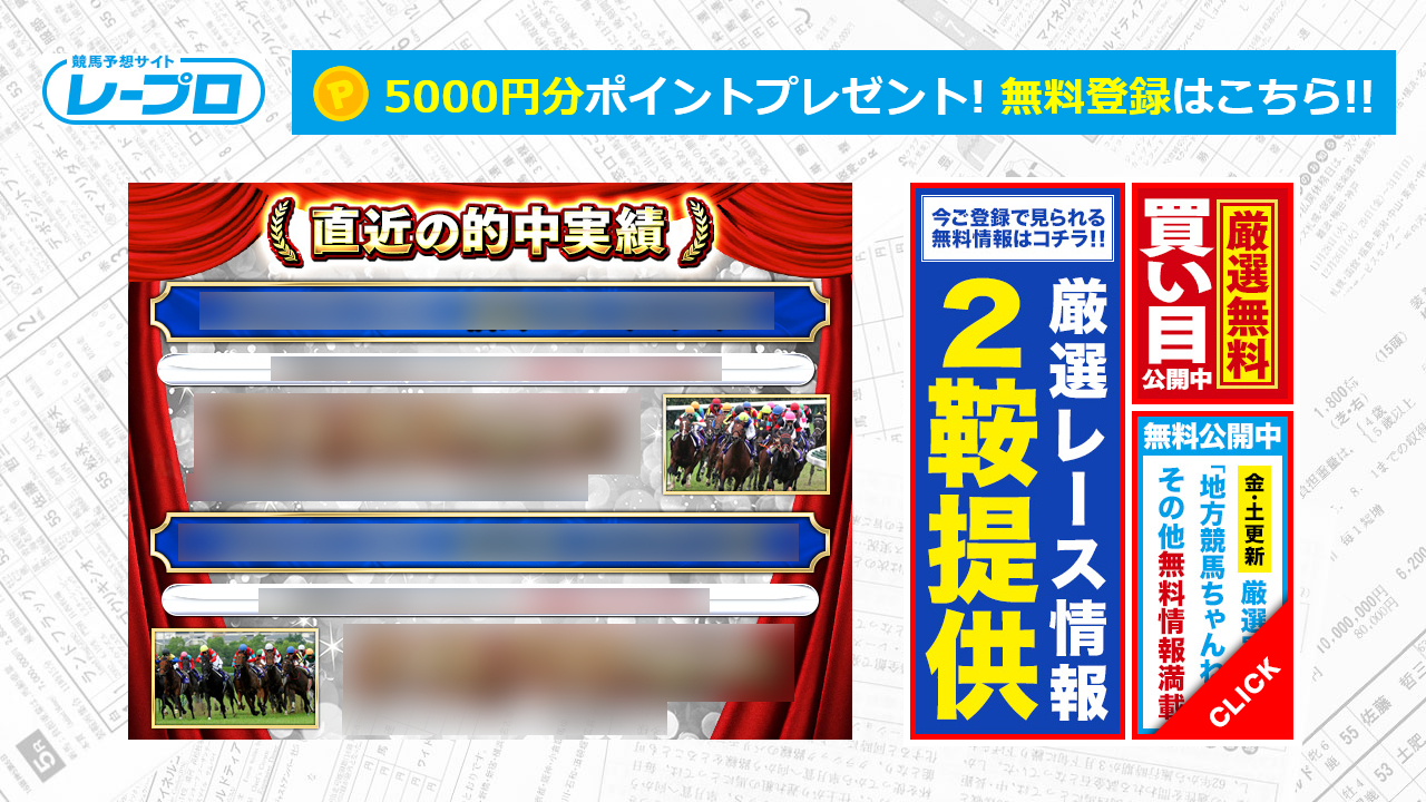 競馬予想サイト「レープロ」
