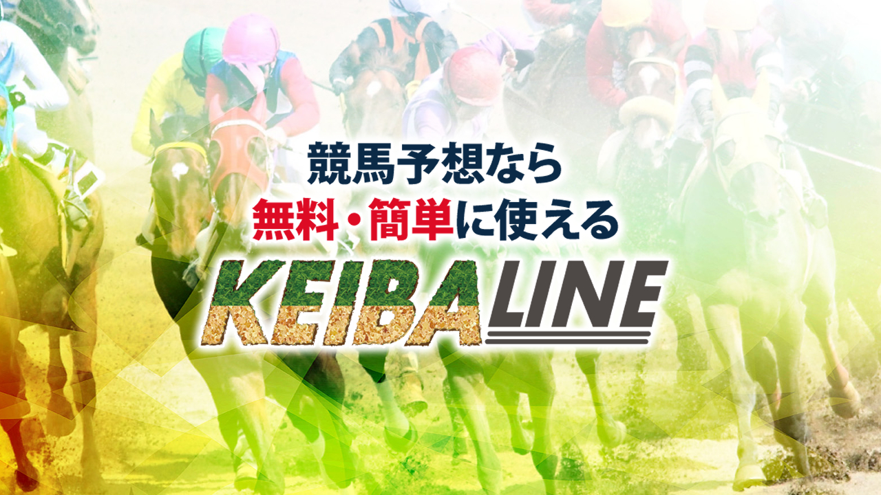 競馬予想サイト「KEIBA LINE(競馬LINE)」