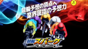 競輪予想サイト「競輪スパーク」