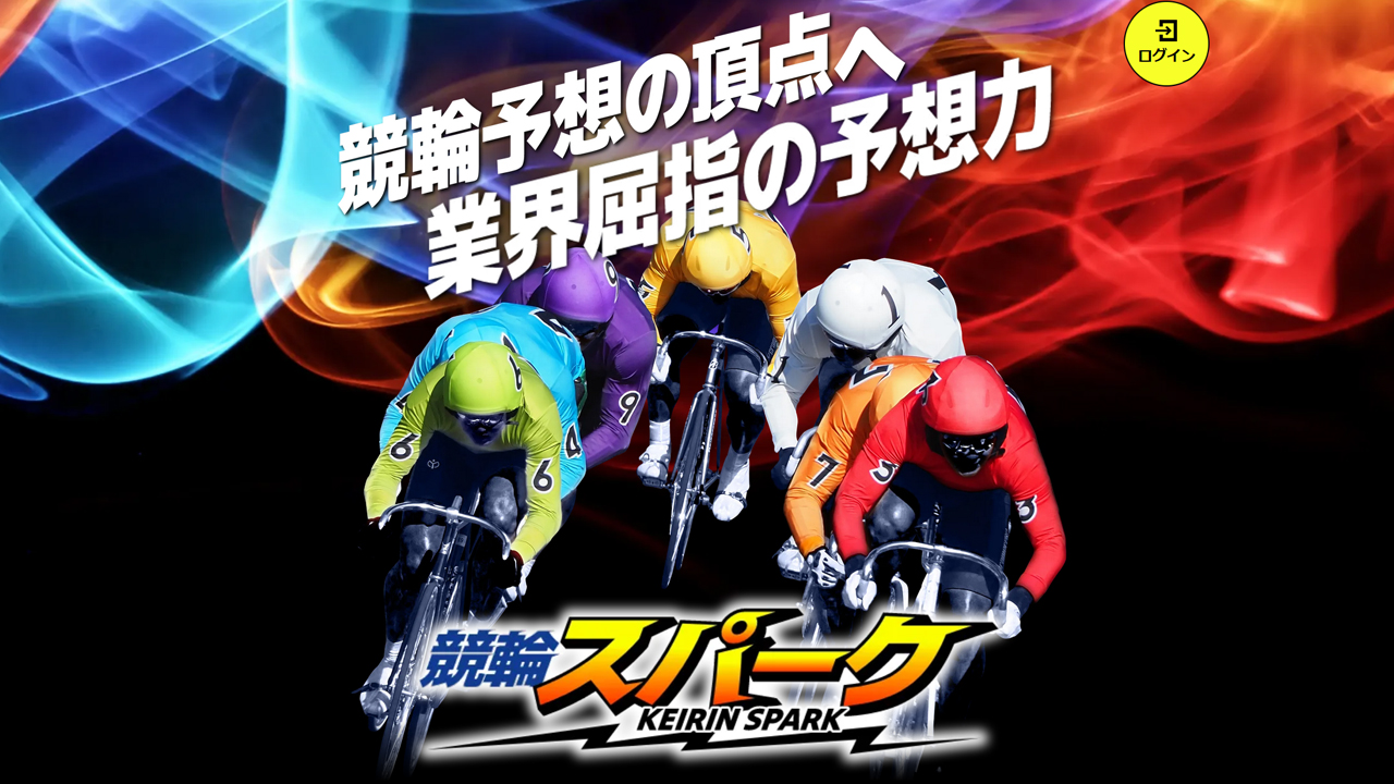 競輪予想サイト「競輪スパーク」