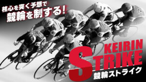 競輪予想サイト「競輪ストライク」