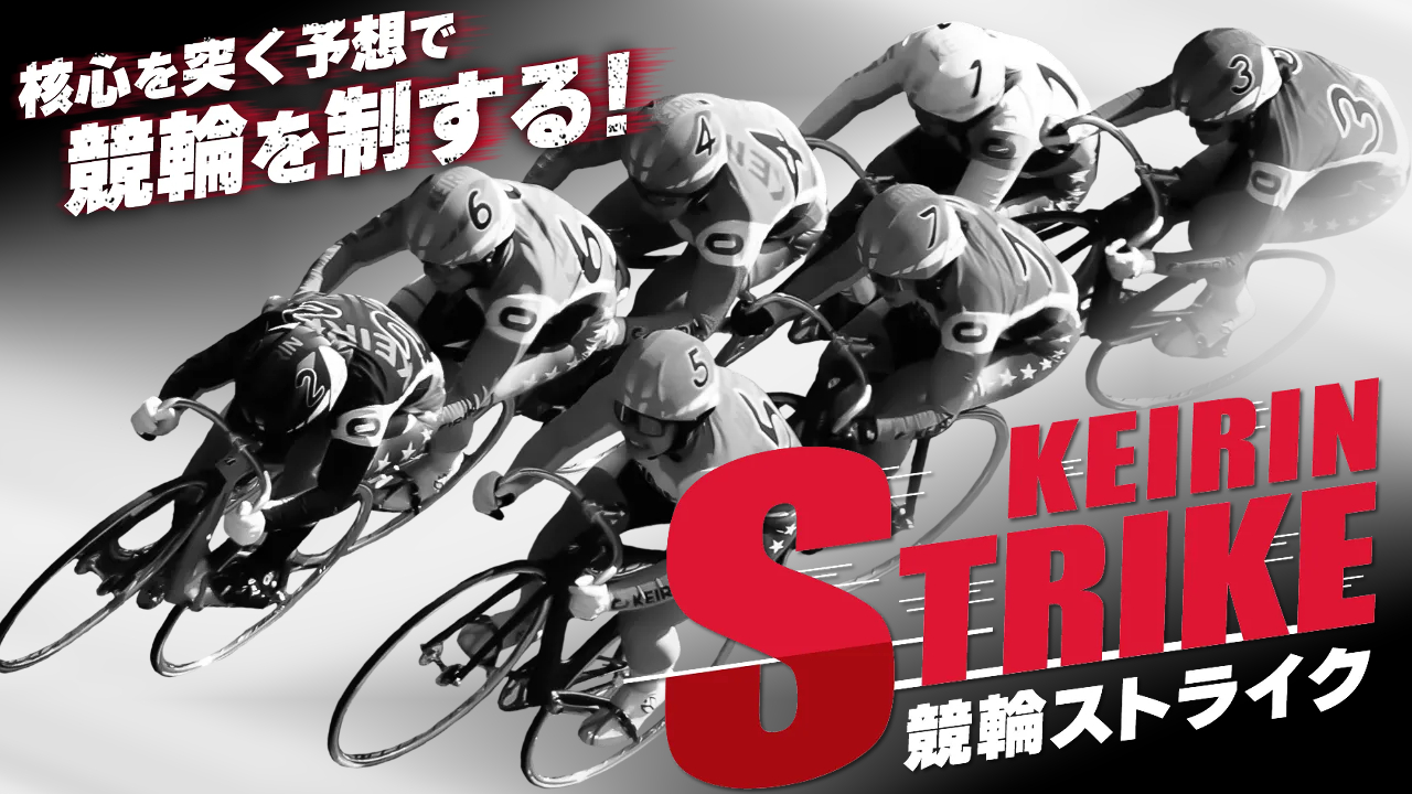 競輪予想サイト「競輪ストライク」