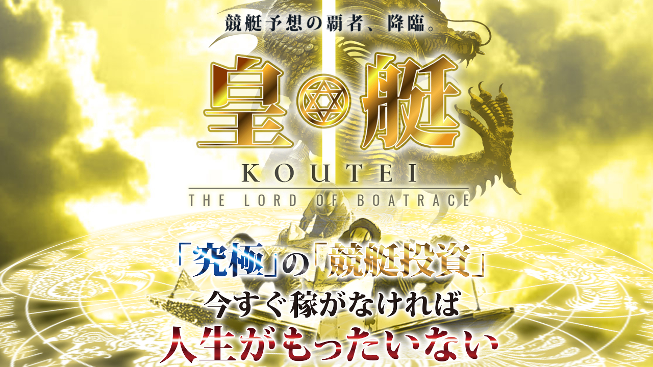 競艇予想サイト「皇艇」