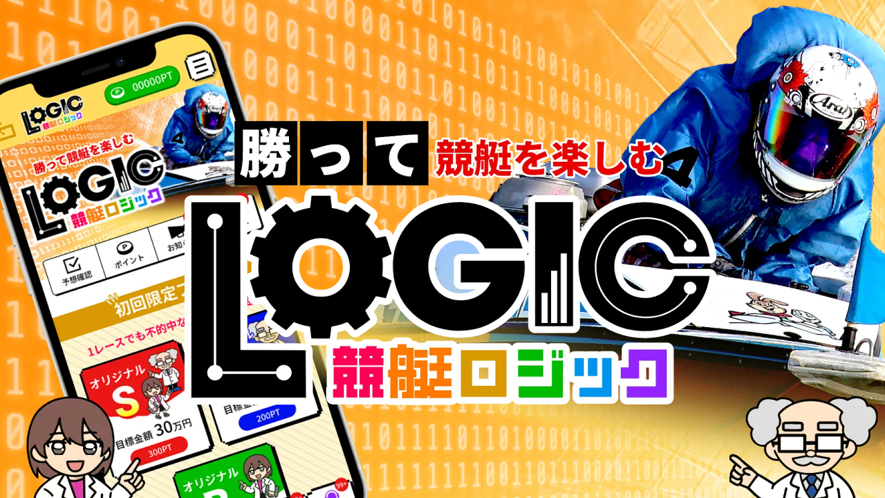 競艇予想サイト「競艇ロジック」